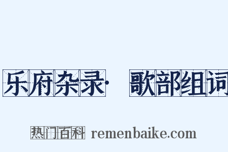 乐府杂录·歌部组词是什么意思的图片